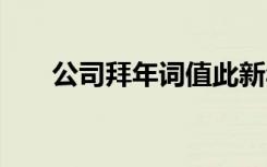 公司拜年詞值此新年到來 公司拜年詞