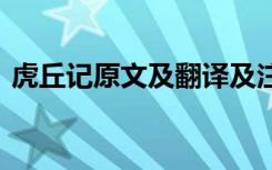虎丘記原文及翻譯及注釋 虎丘記原文及翻譯