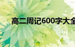 高二周記600字大全隨筆 高二優(yōu)秀周記