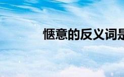 愜意的反義詞是 愜意的反義詞