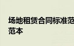 場地租賃合同標準范本 場地租賃合同協(xié)議書范本