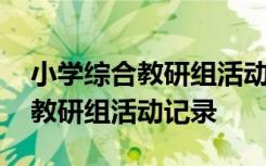 小學綜合教研組活動記錄下冊內(nèi)容 小學綜合教研組活動記錄