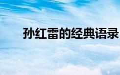 孫紅雷的經(jīng)典語錄 孫紅雷的經(jīng)典名言