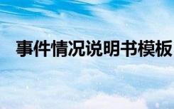 事件情況說明書模板 事件情況說明書范文