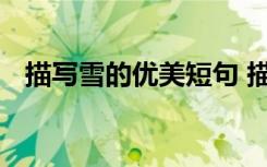 描寫雪的優(yōu)美短句 描寫雪的優(yōu)美句子段落