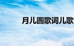 月兒圓歌詞兒歌 月兒圓詩歌欣賞