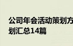 公司年會活動策劃方案范文 精選公司年會策劃匯總14篇