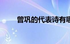 曾鞏的代表詩(shī)有哪些 曾鞏的代表詩(shī)