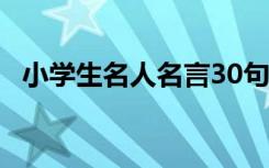 小學生名人名言30句 小學生中外名人名言
