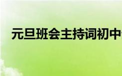 元旦班會主持詞初中生 元旦的班會主持詞