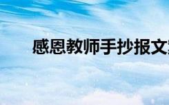 感恩教師手抄報文案 感恩教師手抄報