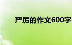 嚴(yán)厲的作文600字 嚴(yán)厲的作文500字