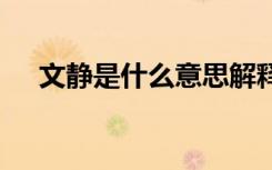 文靜是什么意思解釋 文靜的意思是什么