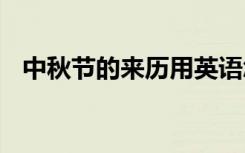 中秋節(jié)的來歷用英語怎么說 中秋節(jié)的來歷