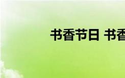 書香節(jié)日 書香節(jié)600字作文