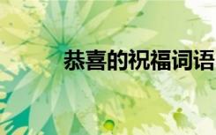 恭喜的祝福詞語(yǔ) 恭喜的祝福話語(yǔ)