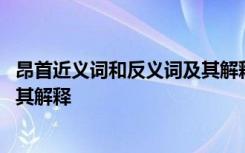 昂首近義詞和反義詞及其解釋是什么 昂首近義詞和反義詞及其解釋