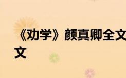 《勸學(xué)》顏真卿全文拼音 《勸學(xué)》顏真卿全文