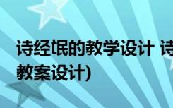 詩經(jīng)氓的教學設計 詩經(jīng)《氓》教案(高一必修教案設計)