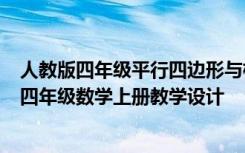 人教版四年級平行四邊形與梯形教案 《平行四邊形和梯形》四年級數(shù)學(xué)上冊教學(xué)設(shè)計(jì)