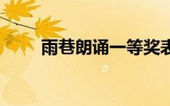 雨巷朗誦一等獎(jiǎng)表演 《雨巷》朗誦