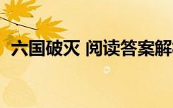 六國破滅 閱讀答案解析 六國破滅 閱讀答案