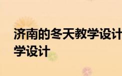 濟(jì)南的冬天教學(xué)設(shè)計第一課時 濟(jì)南的冬天教學(xué)設(shè)計