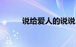 說給愛人的說說 說給愛人的句子