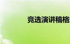 競選演講稿格式 競選演講稿