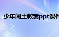 少年閏土教案ppt課件部編版 少年閏土教案