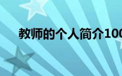 教師的個人簡介100字 教師的個人簡介