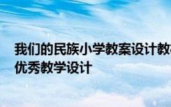 我們的民族小學(xué)教案設(shè)計(jì)教材分析 課文《我們的民族小學(xué)》優(yōu)秀教學(xué)設(shè)計(jì)