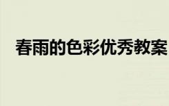 春雨的色彩優(yōu)秀教案 《春雨的色彩》教案