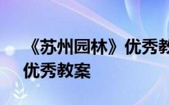 《蘇州園林》優(yōu)秀教案及反思 《蘇州園林》優(yōu)秀教案