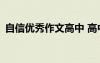 自信優(yōu)秀作文高中 高中生自信的作文800字