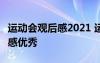 運(yùn)動(dòng)會(huì)觀后感2021 運(yùn)動(dòng)會(huì)觀后感 運(yùn)動(dòng)會(huì)觀后感優(yōu)秀