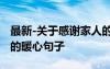 最新-關(guān)于感謝家人的暖心句子精品 感謝家人的暖心句子
