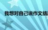 我想對(duì)自己說(shuō)作文結(jié)尾 我想對(duì)自己說(shuō)作文