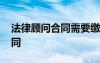 法律顧問合同需要繳納印花稅嗎 法律顧問合同