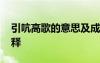 引吭高歌的意思及成語解釋 引吭高歌成語解釋