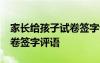 家長給孩子試卷簽字評語50字 家長給孩子試卷簽字評語