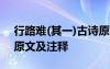 行路難(其一)古詩(shī)原文 《行路難其一》詩(shī)詞原文及注釋