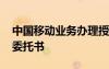 中國移動(dòng)業(yè)務(wù)辦理授權(quán)委托書 業(yè)務(wù)辦理授權(quán)委托書