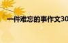 一件難忘的事作文300 難忘的一瞬間作文