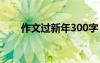作文過(guò)新年300字 去拜年作文600字