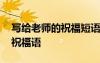 寫(xiě)給老師的祝福短語(yǔ)有哪些 實(shí)用寫(xiě)給老師的祝福語(yǔ)