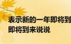 表示新的一年即將到來(lái)的句子 描寫(xiě)新的一年即將到來(lái)說(shuō)說(shuō)