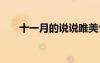 十一月的說(shuō)說(shuō)唯美句子 十一月的說(shuō)說(shuō)