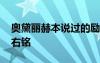 奧黛麗赫本說過的勵(lì)志的話 奧黛麗赫本的座右銘