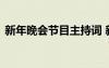 新年晚會節(jié)目主持詞 新年晚會主持人主持詞